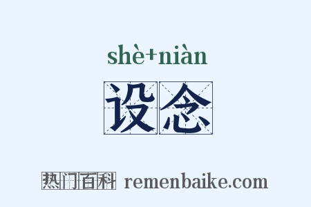 设念是什么意思的图片